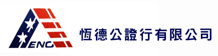 恆德公証行有限公司 Hench